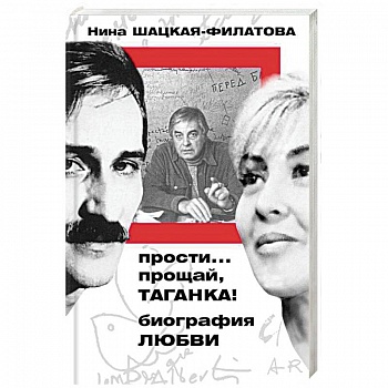 Прости… прощай, Таганка! Биография любви Прости… прощай, Таганка! Биография любви