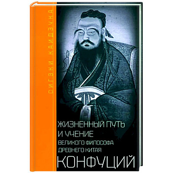 Конфуций. Жизненный путь и учение великого философа Древнего Китая Конфуций. Жизненный путь и учение великого философа Древнего Китая