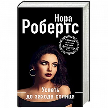 Успеть до захода солнца