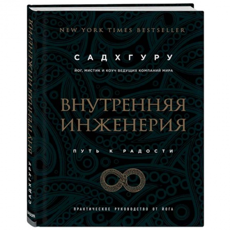 Йога и другие духовные практики, течения, книга Внутренняя инженерия. Путь к радости. Практическое руководство от йога