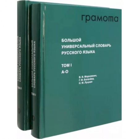 Школьникам и абитуриентам, книга Большой универсальный словарь русского языка. Комплект в 2-х томах