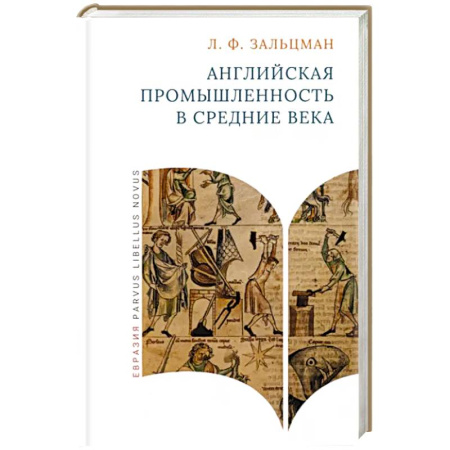 Всемирная история, книга Английская промышленность в Средние века