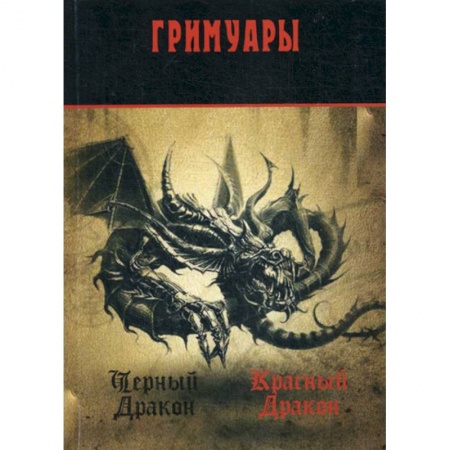 Гадания, толкования снов, книга Черный Дракон. Красный дракон: гримуары