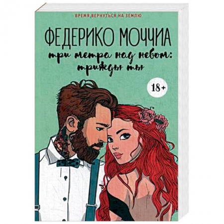 Любовный роман, книга Три метра над небом. Трижды ты