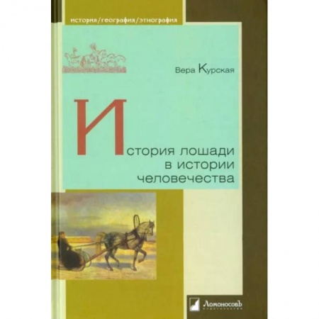 Всемирная история, книга История лошади в истории человечества
