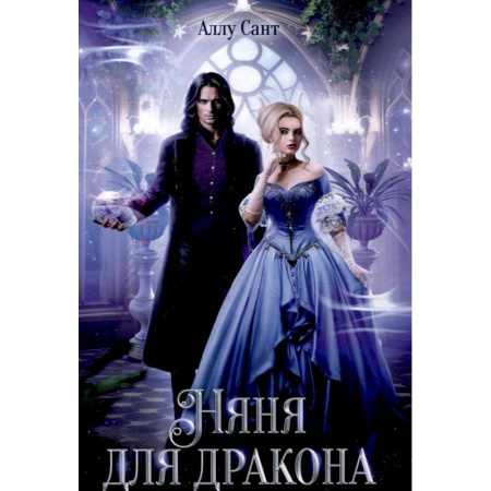 Фантастика, фэнтези, книга Няня для дракона