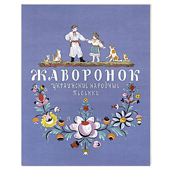 Жаворонок. Украинские народные песенки