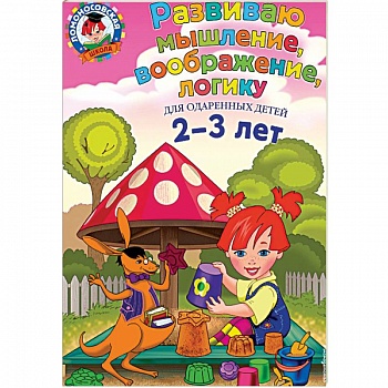 Развиваю мышление, воображение, логику: для детей 2-3 лет
