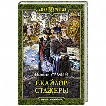 Скайлор. Стажеры