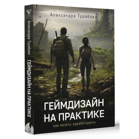 Компьютерная литература, книга Геймдизайн на практике. Как начать зарабатывать.