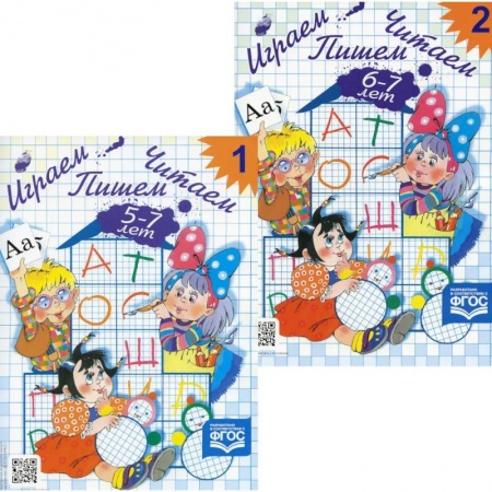 Дошкольникам, книга Играем, читаем, пишем. Рабочие тетради для детей 5-7 лет. В 2 частях (комплект из  2-х книг)