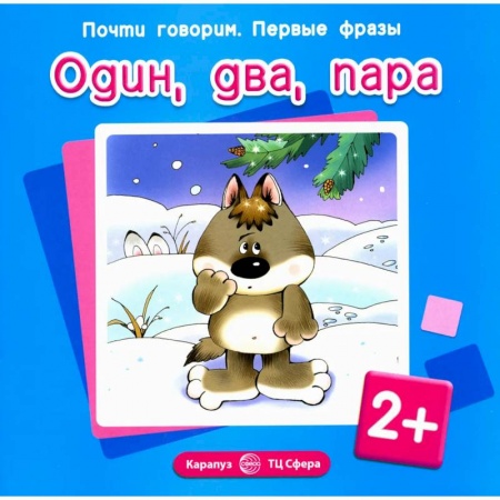 Книги, книга Почти говорим № 1