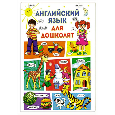 Дошкольникам, книга Английский язык для дошколят