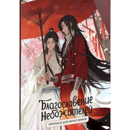 Фантастика, фэнтези, книга Прописи для иероглифов. Благословение небожителей. Зонт