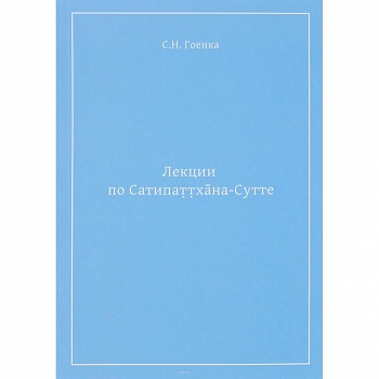 Лекции по Сатипаттхана-сутте