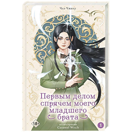 Фантастика, фэнтези, книга Первым делом спрячем моего младшего брата. Том 1