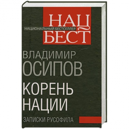 Книги, книга Корень нации. Записки русофила