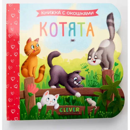 Книги для самых маленьких (0-3 года), книга Котята: книжка с окошками