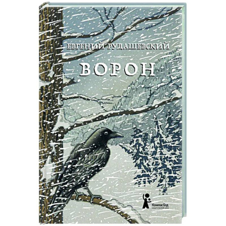 Проза для детей, книга Ворон
