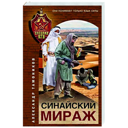 Детективы, триллеры, книга Синайский мираж