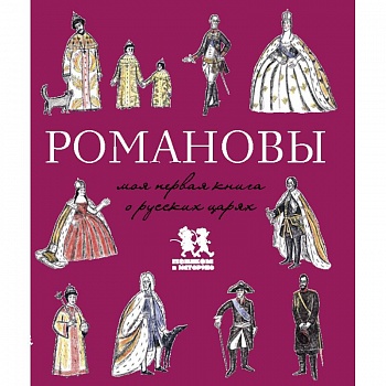 Романовы.Моя первая книга о русских царях Романовы.Моя первая книга о русских царях