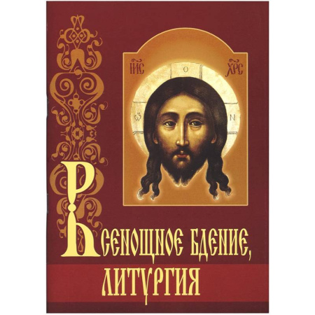 Христианство, книга Всенощное бдение. Литургия с объяснениями