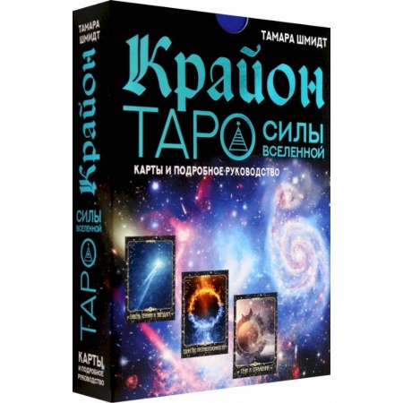 Гадания, толкования снов, книга Крайон. Таро Силы Вселенной. Карты и подробное руководство
