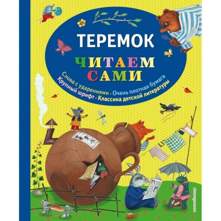 Сказки, книга Теремок