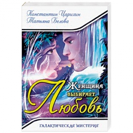 Фантастика, фэнтези, книга Женщина выбирает Любовь. Галактическая Мистерия