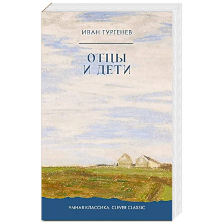 Классика, современная литература, книга Отцы и дети: роман