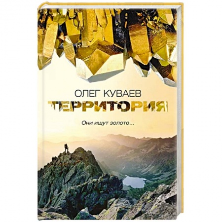 Классика, современная литература, книга Территория