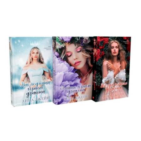 Классика, современная литература, книга Наследница черного дракона. Тайна черного дракона. Звезда черного дракона (комплект из 3-х книг)