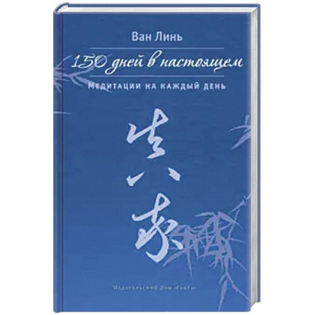 Йога и другие духовные практики, течения, книга 150 дней в настоящем. Медитации на каждый день