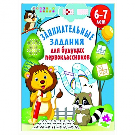 Книги для дошкольников (4-6 лет), книга Занимательные задания для будущих первоклассников