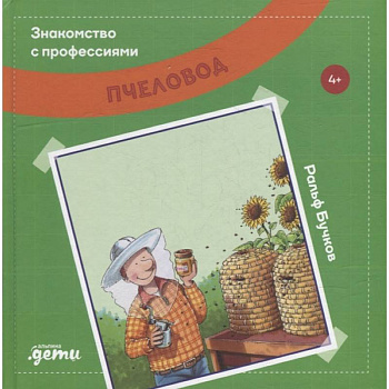 Знакомство с профессиями. Пчеловод Знакомство с профессиями. Пчеловод