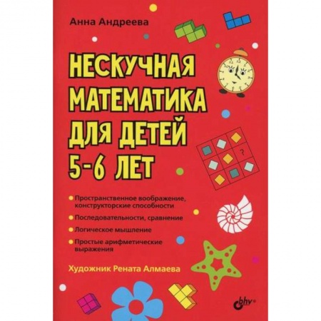 Дошкольникам, книга Нескучная математика для детей 5-6 лет