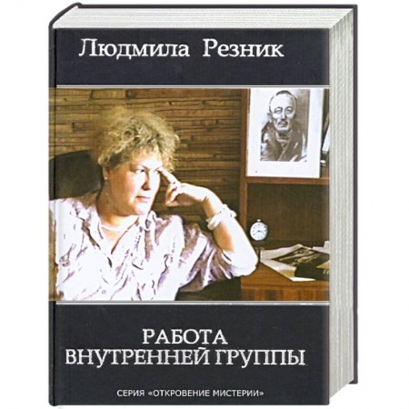 Книги, книга Работа внутренней группы