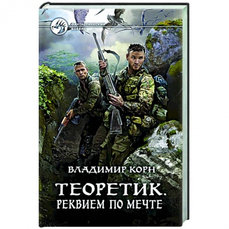 Фантастика, фэнтези, книга Теоретик. Реквием по мечте