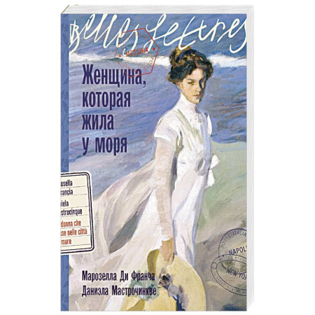 Классика, современная литература, книга Женщина,которая жила у моря