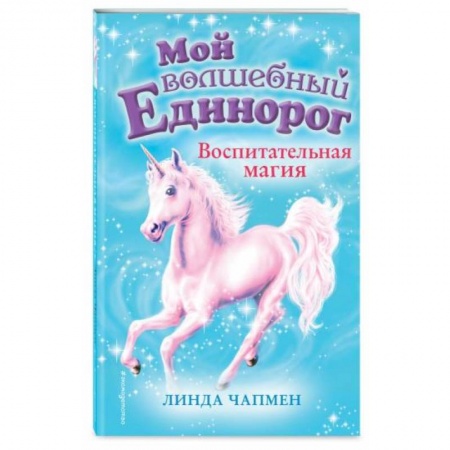 Молодежная литература, книга Воспитательная магия (выпуск 7)