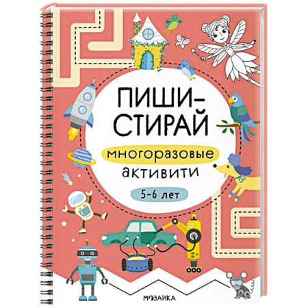 Книги для дошкольников (4-6 лет), книга Пиши-стирай. Многоразовые активити. 5-6 лет