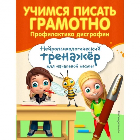 Дошкольникам, книга Учимся писать грамотно. Профилактика дисграфии