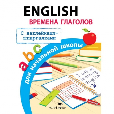 Изучение языков, книга English. Времена глаголов для начальной школы