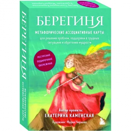 Достижение успеха в жизни, книга Берегиня. Метафорические ассоциативные карты