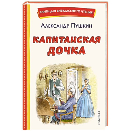 Проза для детей, книга Капитанская дочка (ил. В. Кривенко)