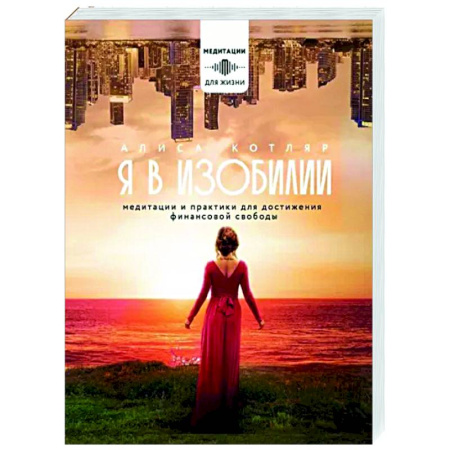 Йога и другие духовные практики, течения, книга Я в изобилии. Медитации и практики для достижения финансовой свободы