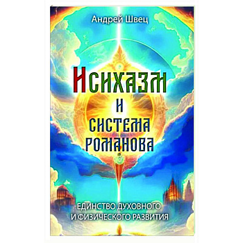 Исихазм и Система Романова. Единство духовного и физического развития Исихазм и Система Романова. Единство духовного и физического развития