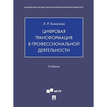 Цифровая трансформация в профессиональной деятельности.Учебник