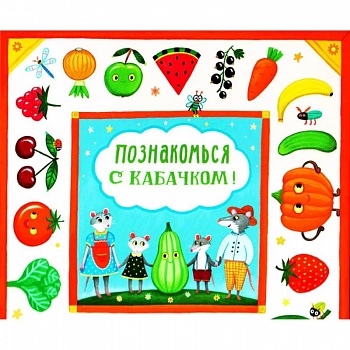 Познакомься с кабачком!