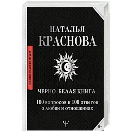 Общественные и гуманитарные науки, книга Черно-белая книга. 100 вопросов и 100 ответов о любви и отношениях